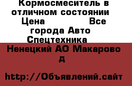 Кормосмеситель в отличном состоянии › Цена ­ 650 000 - Все города Авто » Спецтехника   . Ненецкий АО,Макарово д.